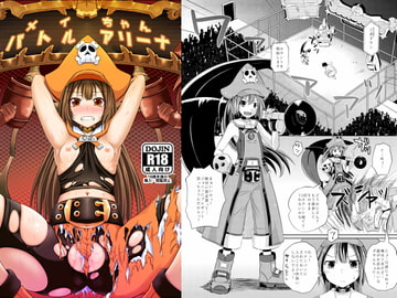 メイちゃんバトルアリーナ [とんこつふうみ]