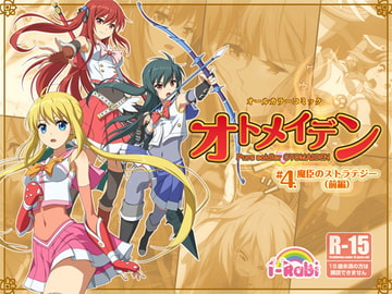 ピュアソルジャー・オトメイデン #4.魔臣のストラテジー(前編) [I-Rabi]