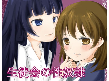 生徒会の性奴○ [百合喫茶店]