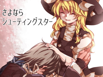 さよならシューティングスター [わめしば]