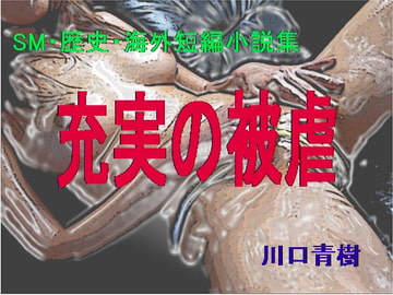 SM・歴史・海外短編小説集「充実の被虐」 [Mドリーム]