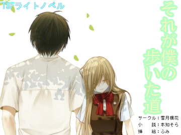 それが僕の歩いた道 [雪月楓花]