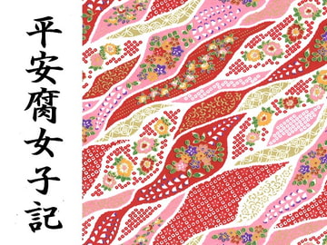 平安腐女子記 [Starhut]