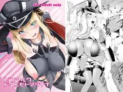 ビスマルク ドウニモトマラナイ