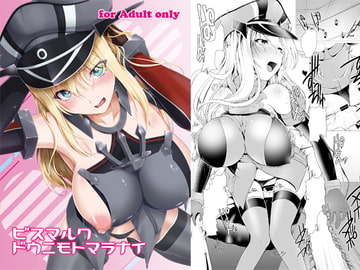 ビスマルク ドウニモトマラナイ [8cm]