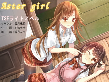 Aster girl [雪月楓花]