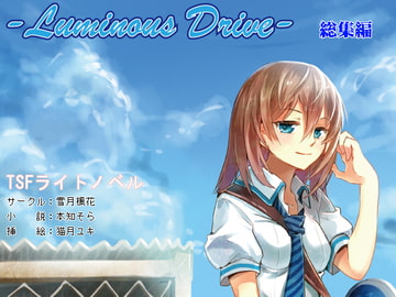 ルミナスドライブ 総集編 [雪月楓花]