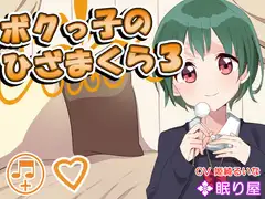 【耳かき】ボクっ子のひざまくら3