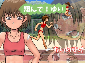 翔んで!ゆい Ver1.1 [ちいのすけ]