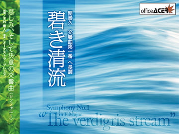関 泰久:交響曲第1番 ヘ長調「碧き清流」 [office ACER]