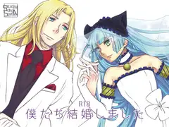 僕たち結婚しました