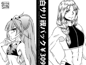 白サリ禊パック￥309 [Saturday Night Special]