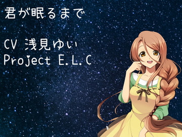 【耳かき・吐息】君が眠るまで【ASMR】 [Project E.L.C]