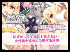 恥ずかしくて誰にも言えない!女性兵士達のエロ過ぎる秘密