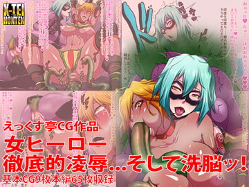 女ヒーロー徹底的凌○...そして洗脳っ [えっくす亭]