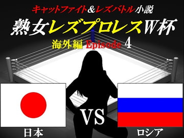 熟女レズプロレスW杯 Episode 4 日本VS ロシア キャットファイト＆レズバトル小説 [百花繚乱]