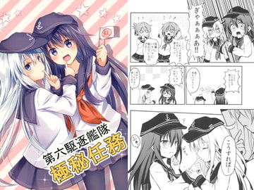 第六駆逐隊極秘任務 [Primitivo]