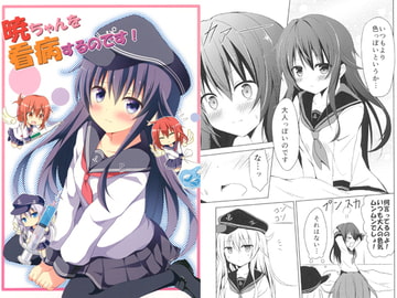 暁ちゃんを看病するのです！ [ZINFANDEL]