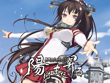 陽はまた昇る [帝國交響楽団]