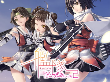 艦隊○れくしょん オーケストラアレンジ2 [帝國交響楽団]