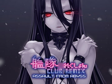 艦隊○れくしょん CLUB REMIX ASSAULT FROM ABYSS [帝國交響楽団]
