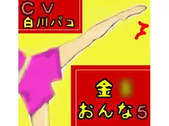 金○おんな5