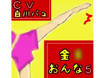金○おんな5 [声☆性☆制]