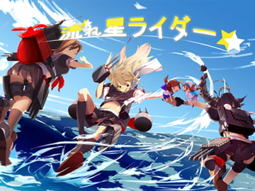 流れ星これくしょんvol.1 [流れ星ライダー]