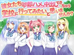 彼女たちに即ハメ、中出しできちゃう学校へ行ってみたいと思いませんか?