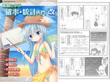 艦娘と学ぶ確率・統計入門 改 [シュレ猫Walker]