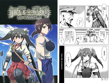 加賀と瑞鶴 或いは姉妹の話 [白鷺亭]