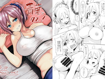 青葉ックス！ [Triple Luck]