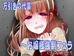 万引きの代償～お嬢様強○フェラ