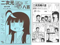 二次元噂八百　2015年　冬アニメ・春アニメ編