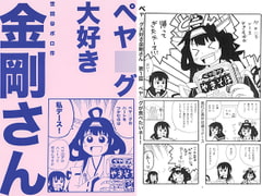 ペヤ○グ大好き金剛さん [世田谷ボロ市]