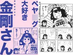 ペヤ○グ大好き金剛さん