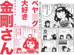 ペヤ○グ大好き金剛さん2