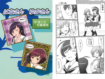 はなさんゆかさん [いんばだノート]