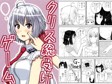 クリス総受けゲーム [さまーうぉしゅれっと]