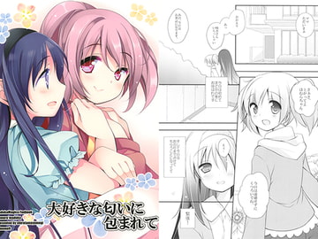 大好きな匂いに包まれて [ももきゅー]