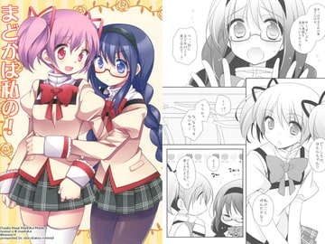 まどかは私の! [ももきゅー]