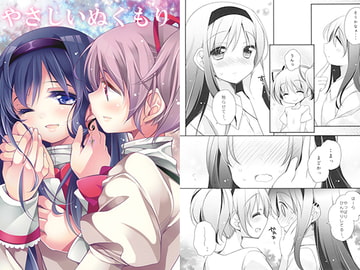 やさしいぬくもり [ももきゅー]