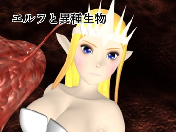 エルフと異種生物 [やさい長者]