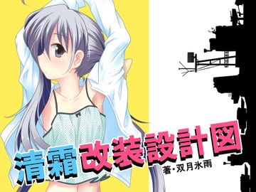 清霜改装設計図 [ツキトコオリノ]