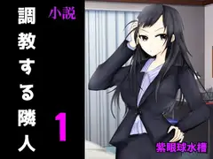 調教する隣人(1)