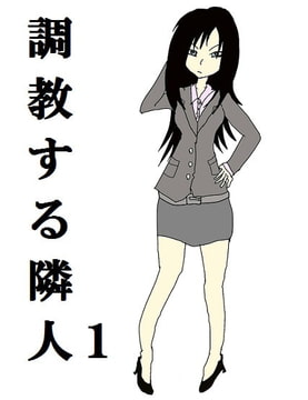 調教する隣人(1) [紫眼球水槽]