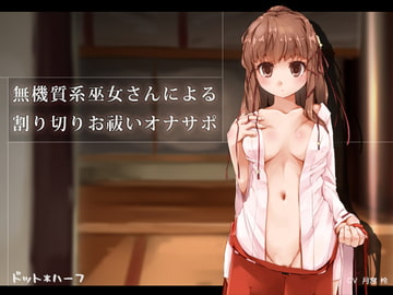 無機質系巫女さんによる割り切りお祓いオナサポ [ドット*ハーフ]