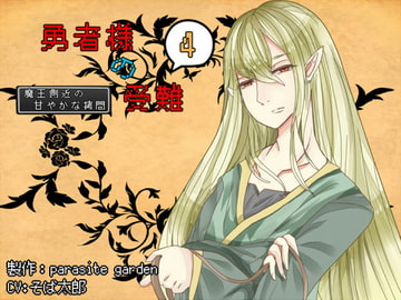 勇者様の受難4～側近エルフの甘やかな○問～ [parasite garden]