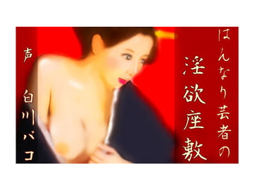 はんなり芸者の淫欲座敷 [声☆性☆制]