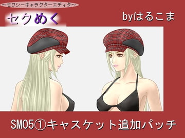 Seku Meku Expansion: SM05 (1) Casquette [HaruKoma]